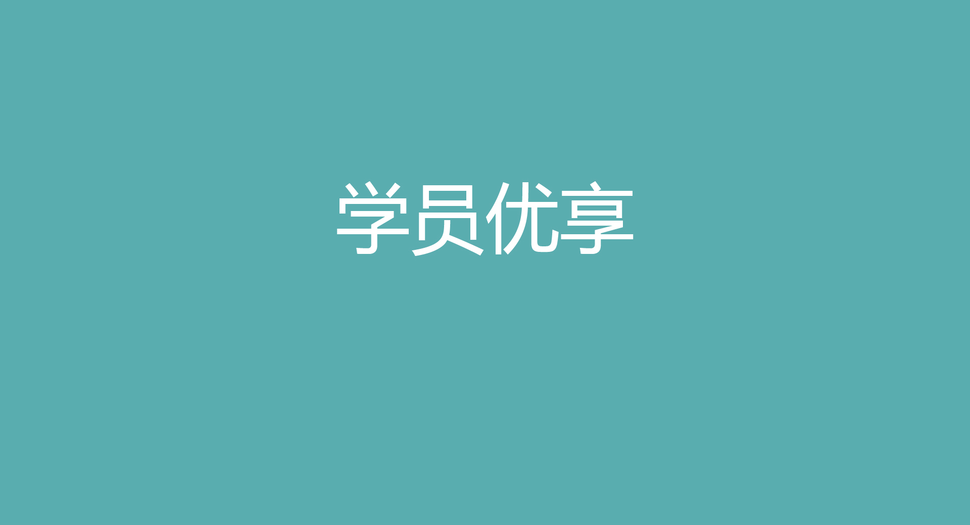6学员优享_画板-1_04.jpg